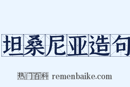 坦桑尼亚造句是什么意思的图片